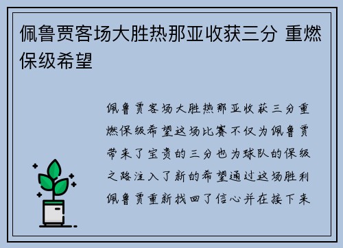佩鲁贾客场大胜热那亚收获三分 重燃保级希望