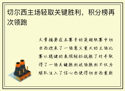 切尔西主场轻取关键胜利，积分榜再次领跑