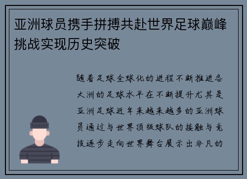 亚洲球员携手拼搏共赴世界足球巅峰挑战实现历史突破