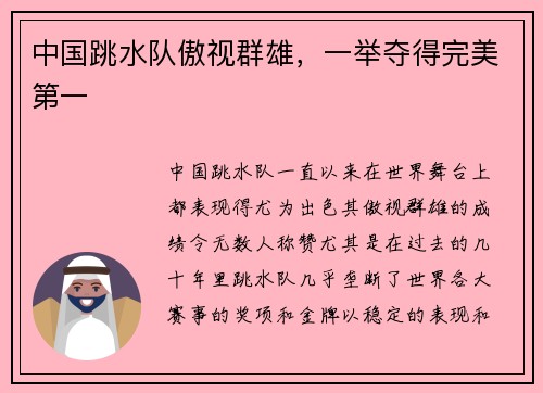 中国跳水队傲视群雄，一举夺得完美第一