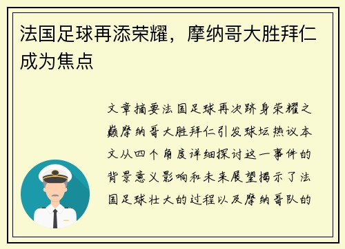 法国足球再添荣耀，摩纳哥大胜拜仁成为焦点