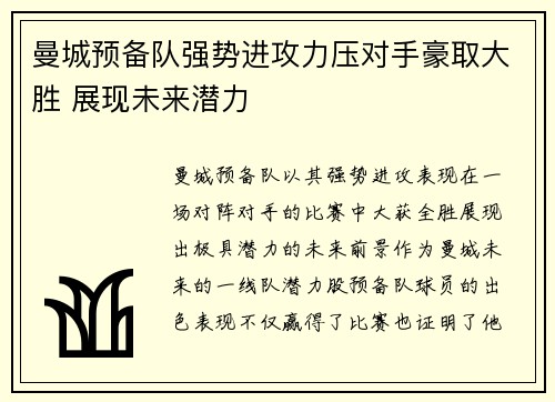 曼城预备队强势进攻力压对手豪取大胜 展现未来潜力