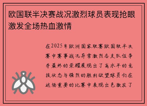 欧国联半决赛战况激烈球员表现抢眼激发全场热血激情
