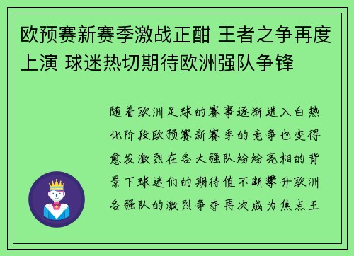 欧预赛新赛季激战正酣 王者之争再度上演 球迷热切期待欧洲强队争锋