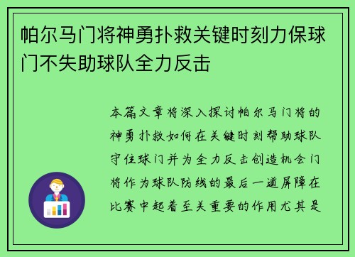 帕尔马门将神勇扑救关键时刻力保球门不失助球队全力反击