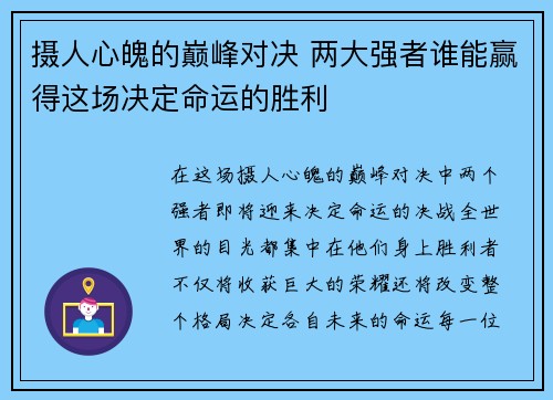 摄人心魄的巅峰对决 两大强者谁能赢得这场决定命运的胜利