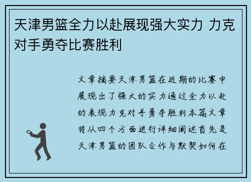 天津男篮全力以赴展现强大实力 力克对手勇夺比赛胜利