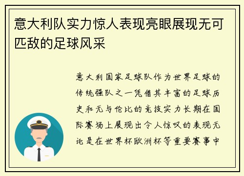 意大利队实力惊人表现亮眼展现无可匹敌的足球风采