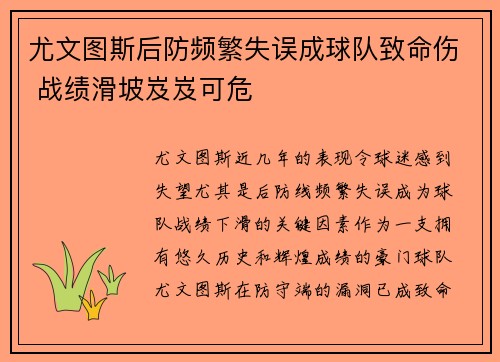 尤文图斯后防频繁失误成球队致命伤 战绩滑坡岌岌可危