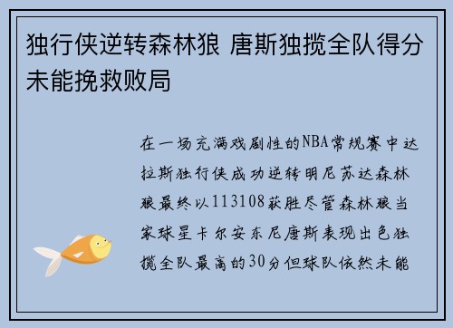 独行侠逆转森林狼 唐斯独揽全队得分未能挽救败局