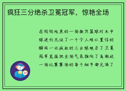 疯狂三分绝杀卫冕冠军，惊艳全场