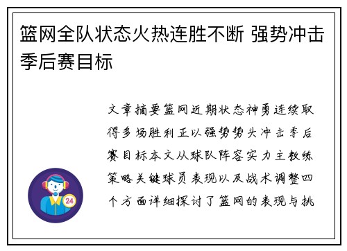 篮网全队状态火热连胜不断 强势冲击季后赛目标