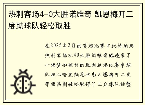 热刺客场4-0大胜诺维奇 凯恩梅开二度助球队轻松取胜