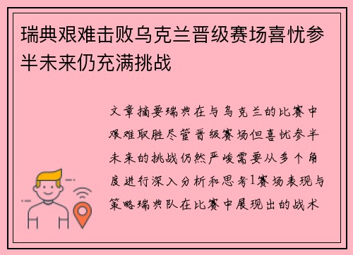瑞典艰难击败乌克兰晋级赛场喜忧参半未来仍充满挑战