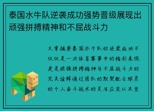 泰国水牛队逆袭成功强势晋级展现出顽强拼搏精神和不屈战斗力