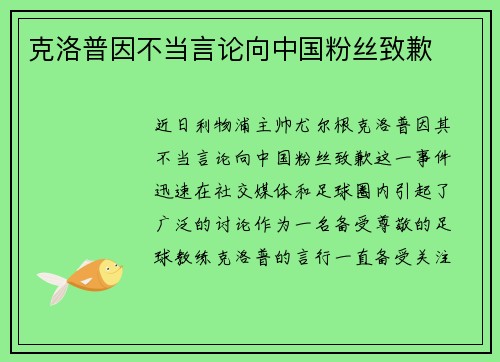 克洛普因不当言论向中国粉丝致歉