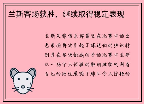 兰斯客场获胜，继续取得稳定表现