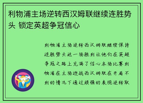 利物浦主场逆转西汉姆联继续连胜势头 锁定英超争冠信心