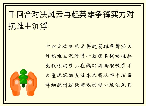 千回合对决风云再起英雄争锋实力对抗谁主沉浮
