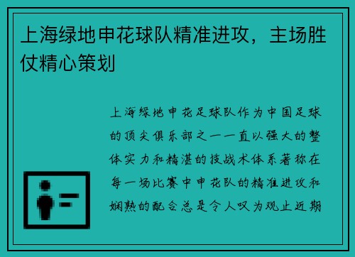上海绿地申花球队精准进攻，主场胜仗精心策划