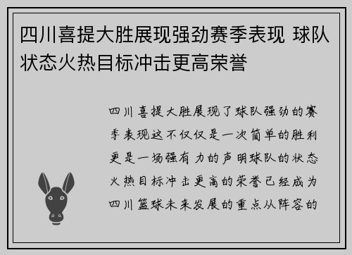 四川喜提大胜展现强劲赛季表现 球队状态火热目标冲击更高荣誉