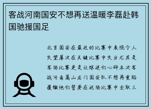 客战河南国安不想再送温暖李磊赴韩国驰援国足