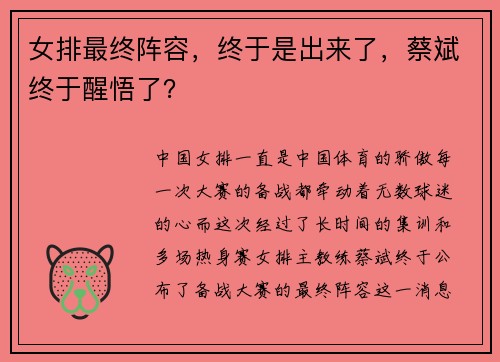 女排最终阵容，终于是出来了，蔡斌终于醒悟了？