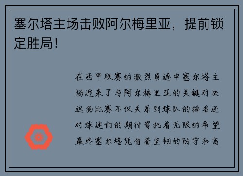 塞尔塔主场击败阿尔梅里亚，提前锁定胜局！