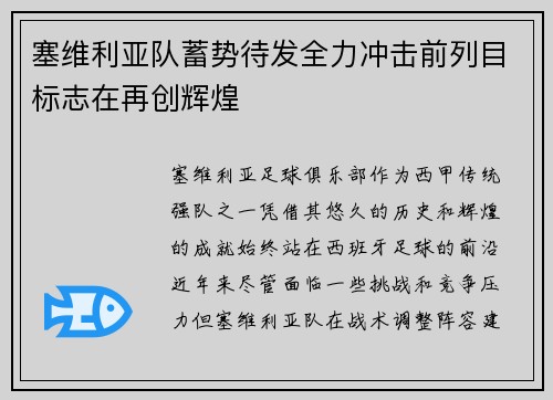 塞维利亚队蓄势待发全力冲击前列目标志在再创辉煌