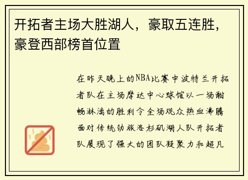 开拓者主场大胜湖人，豪取五连胜，豪登西部榜首位置