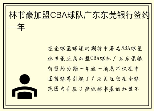 林书豪加盟CBA球队广东东莞银行签约一年