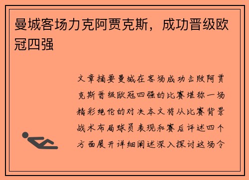 曼城客场力克阿贾克斯，成功晋级欧冠四强