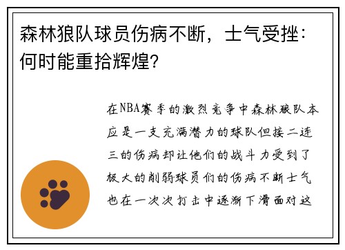 森林狼队球员伤病不断，士气受挫：何时能重拾辉煌？