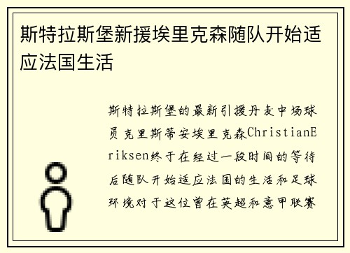 斯特拉斯堡新援埃里克森随队开始适应法国生活