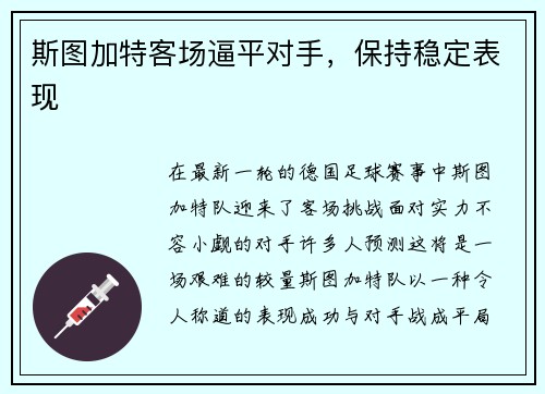 斯图加特客场逼平对手，保持稳定表现