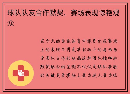 球队队友合作默契，赛场表现惊艳观众
