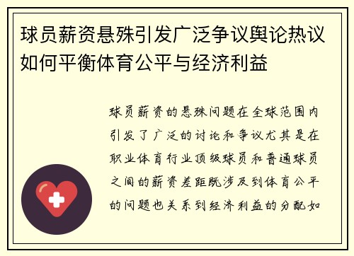 球员薪资悬殊引发广泛争议舆论热议如何平衡体育公平与经济利益