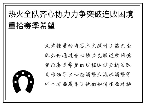 热火全队齐心协力力争突破连败困境重拾赛季希望