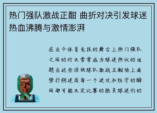 热门强队激战正酣 曲折对决引发球迷热血沸腾与激情澎湃