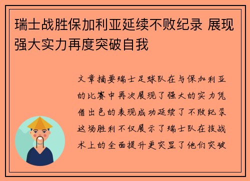 瑞士战胜保加利亚延续不败纪录 展现强大实力再度突破自我