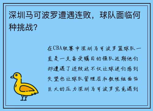深圳马可波罗遭遇连败，球队面临何种挑战？