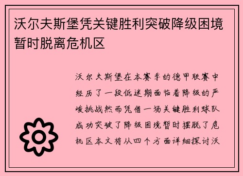 沃尔夫斯堡凭关键胜利突破降级困境暂时脱离危机区
