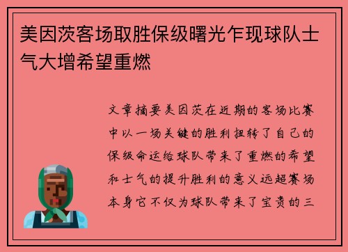 美因茨客场取胜保级曙光乍现球队士气大增希望重燃