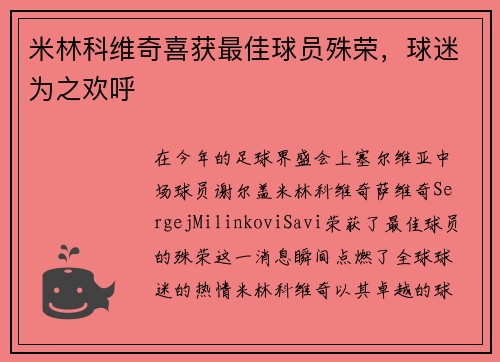 米林科维奇喜获最佳球员殊荣，球迷为之欢呼