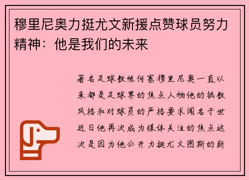 穆里尼奥力挺尤文新援点赞球员努力精神：他是我们的未来