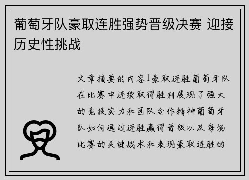 葡萄牙队豪取连胜强势晋级决赛 迎接历史性挑战