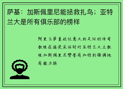 萨基：加斯佩里尼能拯救扎鸟；亚特兰大是所有俱乐部的榜样