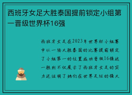 西班牙女足大胜泰国提前锁定小组第一晋级世界杯16强