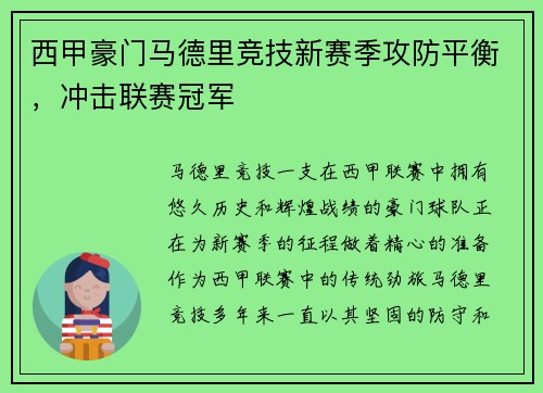 西甲豪门马德里竞技新赛季攻防平衡，冲击联赛冠军