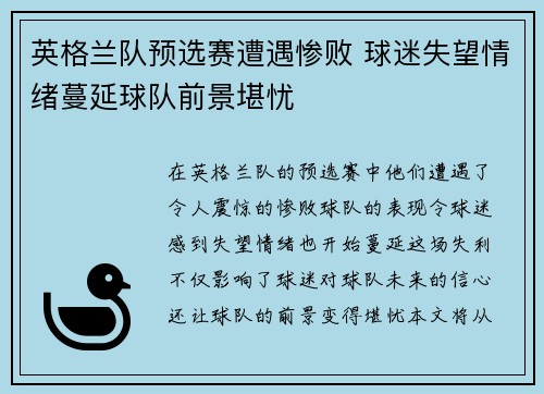 英格兰队预选赛遭遇惨败 球迷失望情绪蔓延球队前景堪忧